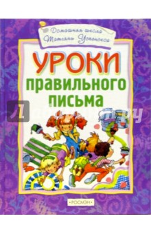 Уроки правильного письма обложка книги Уроки правильного письма обложка книги