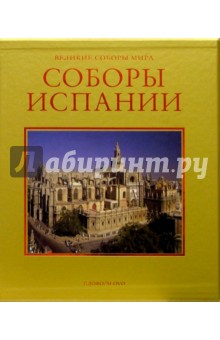 Соборы Испании (в футляре) обложка книги Соборы Испании (в футляре) обложка книги