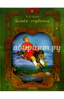 Петр Ершов - Конек Горбунок: Русская сказка в трех частях обложка книги Петр Ершов - Конек Горбунок: Русская сказка в трех частях обложка книги