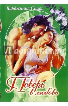 Вирджиния Спайс - Поверь в любовь: Романы / Пер. с англ. О.В. Козловой, Ю.Н. Нестеровой обложка книги Вирджиния Спайс - Поверь в любовь: Романы / Пер. с англ. О.В. Козловой, Ю.Н. Нестеровой обложка книги
