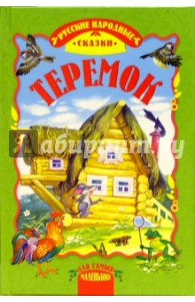 Теремок: Сказки обложка книги Теремок: Сказки обложка книги