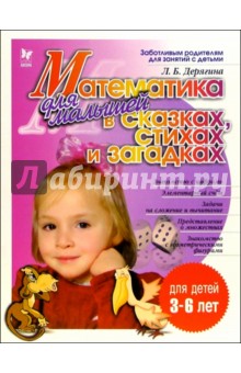 Людмила Дерягина - Математика для малышей в сказках, стихах и загадках. Для детей 3-6 лет обложка книги Людмила Дерягина - Математика для малышей в сказках, стихах и загадках. Для детей 3-6 лет обложка книги