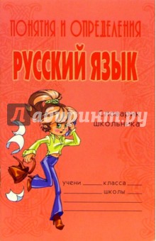 Понятия и определения. Русский язык: Словарик школьника - Ольга Ушакова