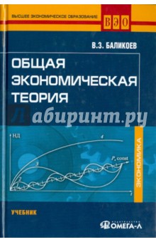 Баликоев В.з Общая Экономическая Теория Учебник