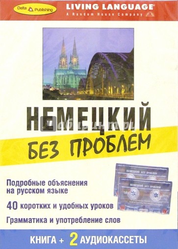 Трудности немецкого языка. Трудности немецкого языка. Своеобразие немецкого языка. Трудности немецкого языка. Немецкий без проблем учебник.