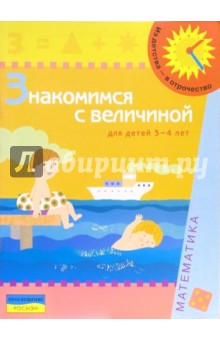 Татьяна Гризик - Знакомимся с величиной (Для детей 3-4 лет) обложка книги Татьяна Гризик - Знакомимся с величиной (Для детей 3-4 лет) обложка книги