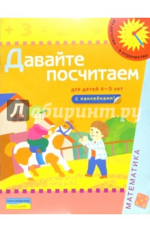 Давайте посчитаем (Для детей 4-5 лет): Книга с наклейками обложка книги Давайте посчитаем (Для детей 4-5 лет): Книга с наклейками обложка книги