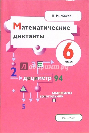 Математический диктант учебник. Жохов математические диктанты. Математический диктант класс. Математические диктанты 6 класс Жохов. Арифметические диктанты пособие.