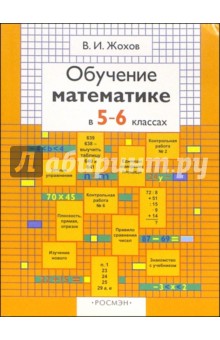 Владимир Жохов - Обучение математике в 5-6 классах: Книга для учителя обложка книги Владимир Жохов - Обучение математике в 5-6 классах: Книга для учителя обложка книги