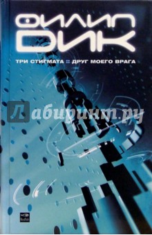 Филип Дик - Три стигмата; Друг моего врага: Романы обложка книги Филип Дик - Три стигмата; Друг моего врага: Романы обложка книги