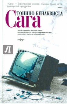 Тонино Бенаквиста - Сага обложка книги Тонино Бенаквиста - Сага обложка книги