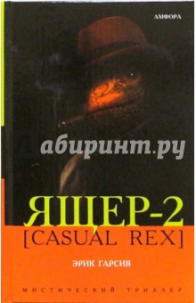 Ящер-2 [Casual Rex] - Эрик Гарсия