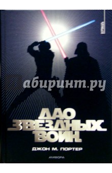 Дао Звездных войн - Джон Портер