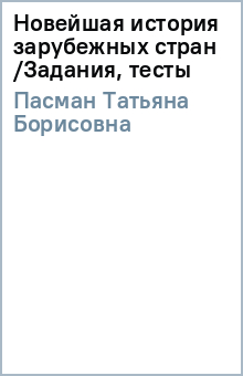 Татьяна Пасман - Новейшая история зарубежных стран /Задания, тесты обложка книги Татьяна Пасман - Новейшая история зарубежных стран /Задания, тесты обложка книги