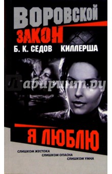 Борис Седов - Киллерша. Я люблю обложка книги Борис Седов - Киллерша. Я люблю обложка книги