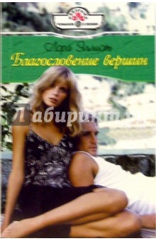 Лора Эллиот - Благословение вершин: Роман обложка книги Лора Эллиот - Благословение вершин: Роман обложка книги