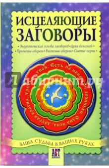 Андрей Шумин - Исцеляющие заговоры обложка книги Андрей Шумин - Исцеляющие заговоры обложка книги