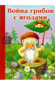 Война грибов с ягодами обложка книги Война грибов с ягодами обложка книги