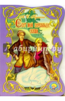Александр Пушкин - Свет мой зеркальце, скажи... обложка книги Александр Пушкин - Свет мой зеркальце, скажи... обложка книги