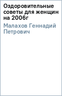 Геннадий Малахов - Оздоровительные советы для женщин на 2006г обложка книги Геннадий Малахов - Оздоровительные советы для женщин на 2006г обложка книги