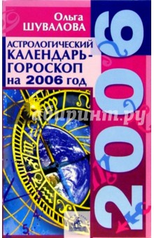 Ольга Шувалова - Астрологический календарь-гороскоп на каждый день 2006 года обложка книги Ольга Шувалова - Астрологический календарь-гороскоп на каждый день 2006 года обложка книги