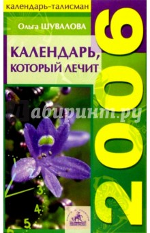 Ольга Шувалова - Календарь, который лечит. 2006 год обложка книги Ольга Шувалова - Календарь, который лечит. 2006 год обложка книги