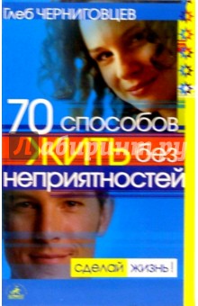 Глеб Черниговцев - 70 способов жить без неприятностей обложка книги Глеб Черниговцев - 70 способов жить без неприятностей обложка книги