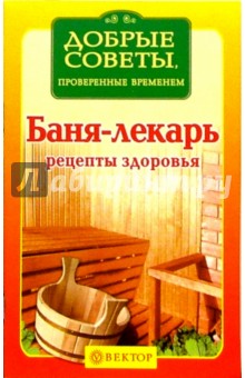 Баня-лекарь. Рецепты здоровья обложка книги Баня-лекарь. Рецепты здоровья обложка книги