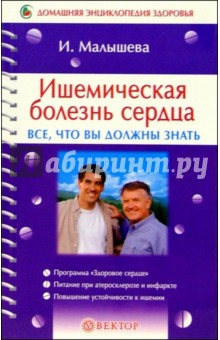 Ирина Малышева - Ишемическая болезнь сердца. Все, что вы должны знать обложка книги Ирина Малышева - Ишемическая болезнь сердца. Все, что вы должны знать обложка книги