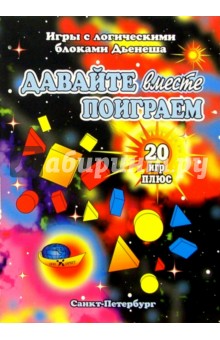 Блоки Дьенеша. Давайте вместе поиграем обложка книги Блоки Дьенеша. Давайте вместе поиграем обложка книги
