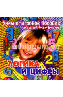 Логика и цифры: Учебно-игровое пособие для детей 4-6 лет обложка книги Логика и цифры: Учебно-игровое пособие для детей 4-6 лет обложка книги