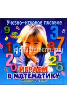 Играем в математику: Учебно-игровое пособие для детей 5-7 лет Играем в математику: Учебно-игровое пособие для детей 5-7 лет
