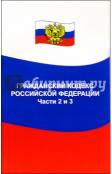 Гражданский кодекс Российской Федерации. Часть 2,3: по состоянию на 01. 06. 05 обложка книги Гражданский кодекс Российской Федерации. Часть 2,3: по состоянию на 01. 06. 05 обложка книги