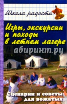 Вадим Руденко - Игры, экскурсии и походы в летнем лагере: Сценарии и советы для вожатых обложка книги Вадим Руденко - Игры, экскурсии и походы в летнем лагере: Сценарии и советы для вожатых обложка книги