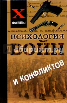 Психология войн и конфликтов - Виктор Шапарь