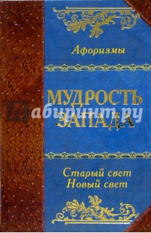 Кожевников, Линдберг - Мудрость Запада обложка книги Кожевников, Линдберг - Мудрость Запада обложка книги
