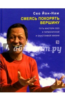 Йон-Нам Сео - Смеясь покорять вершину обложка книги Йон-Нам Сео - Смеясь покорять вершину обложка книги
