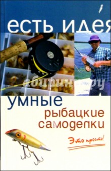 Умные рыбацкие самоделки. Это просто! - Андрей Коробейник