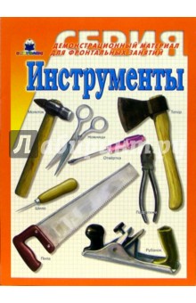 Инструменты. Демонстрационный материал для фронтальных занятий обложка книги Инструменты. Демонстрационный материал для фронтальных занятий обложка книги