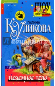 Неземное тело: Повесть - Галина Куликова