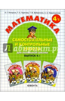 Петерсон, Горячева, Зубавичене, Невретдинова - Математика. Самостоятельные и контрольные работы для начальной школы. Выпуск 4 (комплект из 2 книг) обложка книги Петерсон, Горячева, Зубавичене, Невретдинова - Математика. Самостоятельные и контрольные работы для начальной школы. Выпуск 4 (комплект из 2 книг) обложка книги