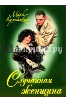 Марк Криницкий - Случайная женщина обложка книги Марк Криницкий - Случайная женщина обложка книги