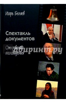 Спектакль документов: Откровения телевидения - Игорь Беляев