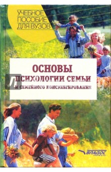 Можаровская, Посысоев, Жедунова - Основы психологии семьи и семейного консультирования: Учебное пособие для студентов вузов обложка книги Можаровская, Посысоев, Жедунова - Основы психологии семьи и семейного консультирования: Учебное пособие для студентов вузов обложка книги