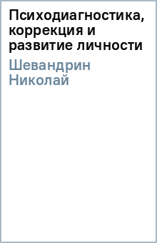 Николай Шевандрин - Психодиагностика, коррекция и развитие личности обложка книги Николай Шевандрин - Психодиагностика, коррекция и развитие личности обложка книги