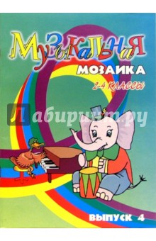 Музыкальная мозаика для фортепиано: 2-4 классы. Выпуск 4: Для детских музыкальных школ - Светлана Барсукова