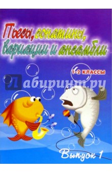 Светлана Барсукова - Пьесы, сонатины, вариации и ансамбли. 1-2 классы детских музыкальных школ. Выпуск 1: Уч.-метод. пос. обложка книги Светлана Барсукова - Пьесы, сонатины, вариации и ансамбли. 1-2 классы детских музыкальных школ. Выпуск 1: Уч.-метод. пос. обложка книги