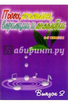 Пьесы, сонатины, вариации и ансамбли. 5-7 классы детских музыкальных школ. Выпуск 2: Уч.-метод. пос.