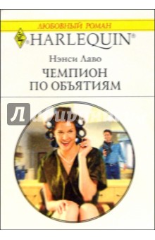 Чемпион по объятиям: Роман (1121) - Нэнси Лаво