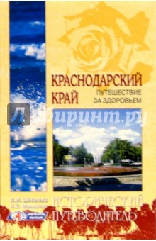 Ирина Шевелева - Краснодарский край обложка книги Ирина Шевелева - Краснодарский край обложка книги